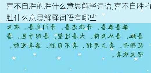 喜不自胜的胜什么意思解释词语,喜不自胜的胜什么意思解释词语有哪些