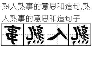 熟人熟事的意思和造句,熟人熟事的意思和造句子