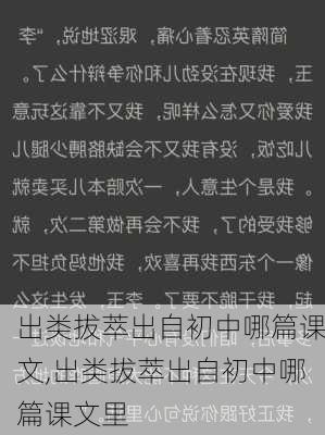 出类拔萃出自初中哪篇课文,出类拔萃出自初中哪篇课文里