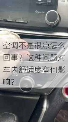 空调不是很凉怎么回事？这种问题对车内舒适度有何影响？