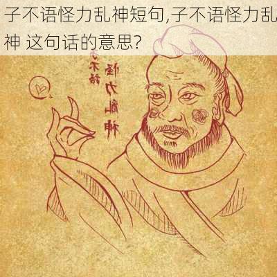 子不语怪力乱神短句,子不语怪力乱神 这句话的意思?