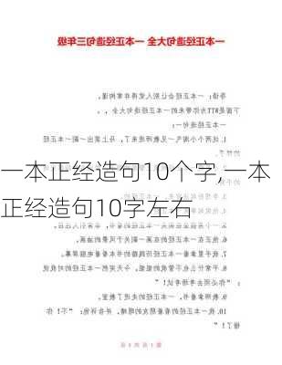 一本正经造句10个字,一本正经造句10字左右