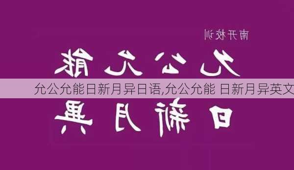 允公允能日新月异日语,允公允能 日新月异英文