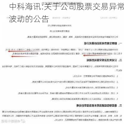 中科海讯:关于公司股票交易异常波动的公告