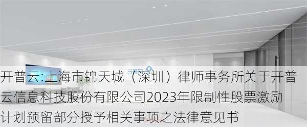 开普云:上海市锦天城（深圳）律师事务所关于开普云信息科技股份有限公司2023年限制性股票激励计划预留部分授予相关事项之法律意见书