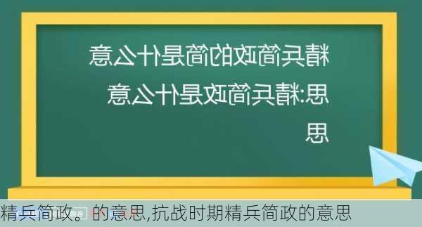 精兵简政。的意思,抗战时期精兵简政的意思