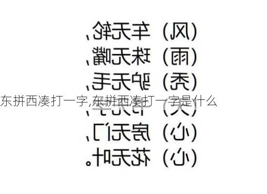 东拼西凑打一字,东拼西凑打一字是什么