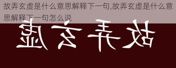 故弄玄虚是什么意思解释下一句,故弄玄虚是什么意思解释下一句怎么说