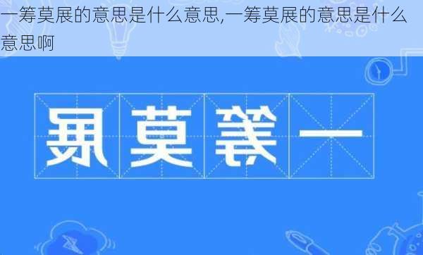 一筹莫展的意思是什么意思,一筹莫展的意思是什么意思啊