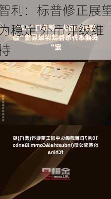 智利：标普修正展望为稳定 外币评级维持