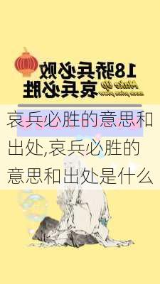 哀兵必胜的意思和出处,哀兵必胜的意思和出处是什么