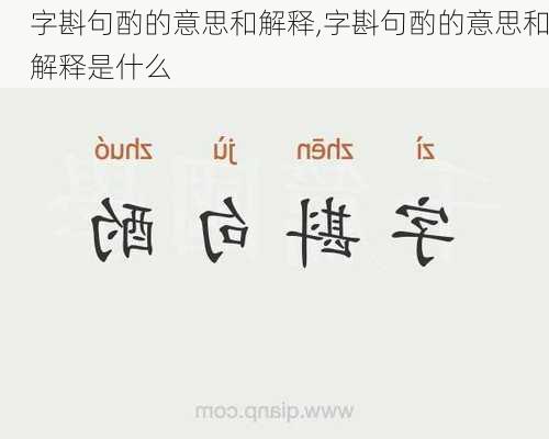 字斟句酌的意思和解释,字斟句酌的意思和解释是什么