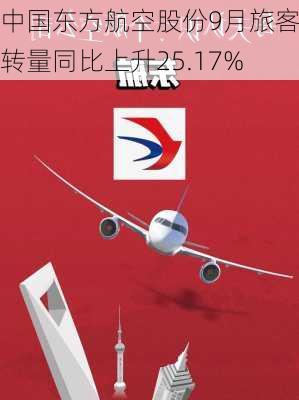 中国东方航空股份9月旅客周转量同比上升25.17%