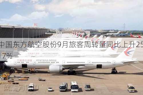 中国东方航空股份9月旅客周转量同比上升25.17%