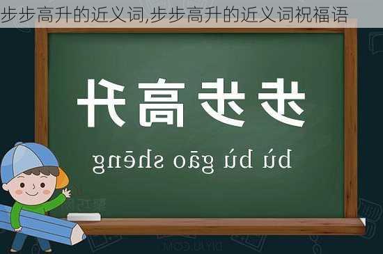 步步高升的近义词,步步高升的近义词祝福语