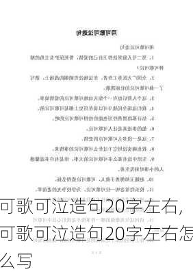 可歌可泣造句20字左右,可歌可泣造句20字左右怎么写