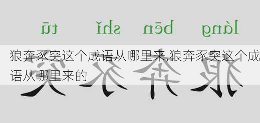 狼奔豕突这个成语从哪里来,狼奔豕突这个成语从哪里来的