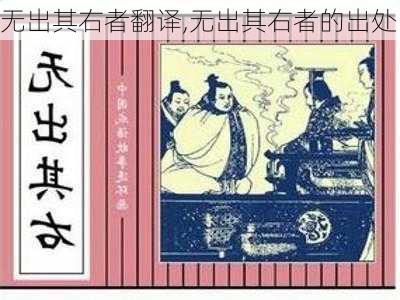 无出其右者翻译,无出其右者的出处