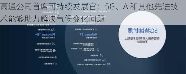 高通公司首席可持续发展官：5G、AI和其他先进技术能够助力解决气候变化问题