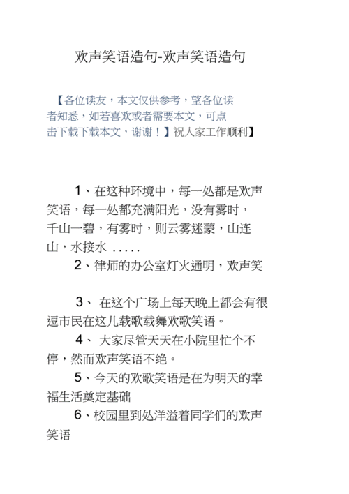 欢声笑语造句简单,欢声笑语造句简单二年级下册