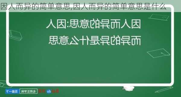 因人而异的简单意思,因人而异的简单意思是什么