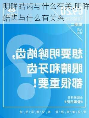 明眸皓齿与什么有关,明眸皓齿与什么有关系