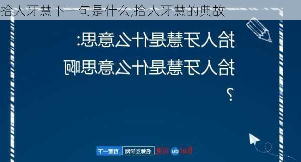 拾人牙慧下一句是什么,拾人牙慧的典故