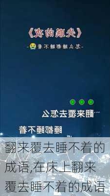 翻来覆去睡不着的成语,在床上翻来覆去睡不着的成语