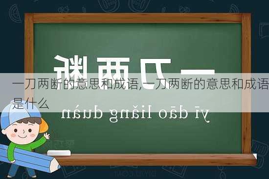 一刀两断的意思和成语,一刀两断的意思和成语是什么