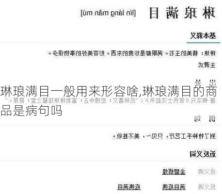 琳琅满目一般用来形容啥,琳琅满目的商品是病句吗