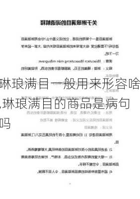 琳琅满目一般用来形容啥,琳琅满目的商品是病句吗