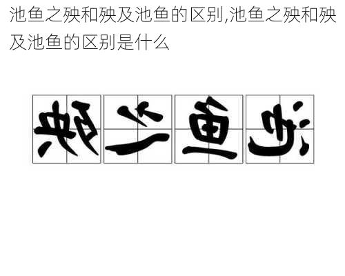 池鱼之殃和殃及池鱼的区别,池鱼之殃和殃及池鱼的区别是什么