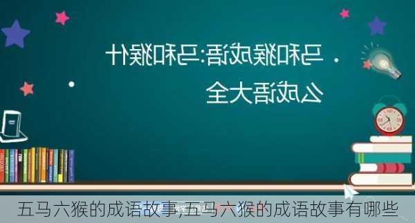 五马六猴的成语故事,五马六猴的成语故事有哪些