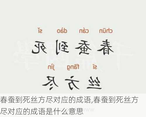 春蚕到死丝方尽对应的成语,春蚕到死丝方尽对应的成语是什么意思