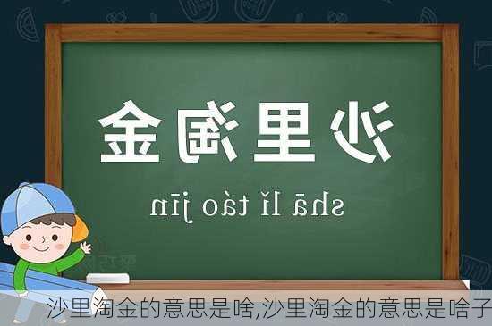 沙里淘金的意思是啥,沙里淘金的意思是啥子