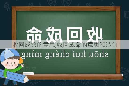 收回成命的意思,收回成命的意思和造句