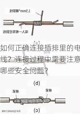 如何正确连接插排里的电线？连接过程中需要注意哪些安全问题？