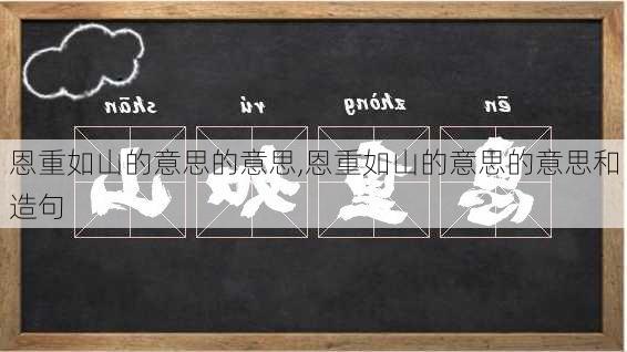 恩重如山的意思的意思,恩重如山的意思的意思和造句