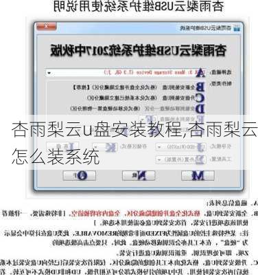 杏雨梨云u盘安装教程,杏雨梨云怎么装系统