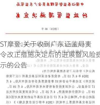 ST摩登:关于收到广东证监局责令改正措施决定后的进展暨风险提示的公告