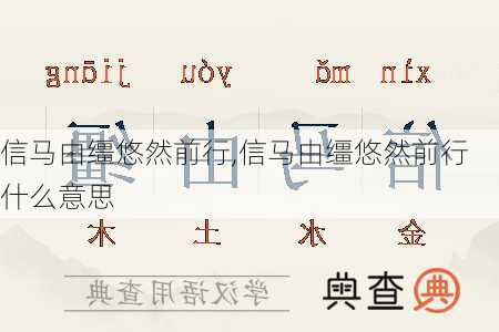 信马由缰悠然前行,信马由缰悠然前行什么意思