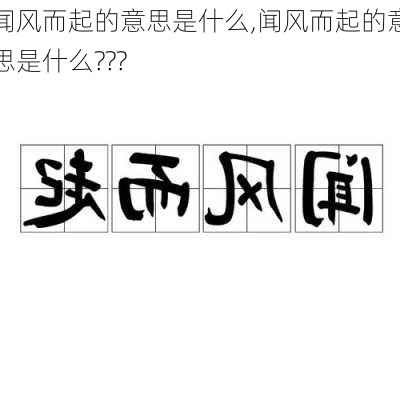 闻风而起的意思是什么,闻风而起的意思是什么???