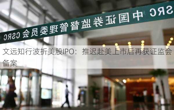 文远知行波折美股IPO：推迟赴美上市后再获证监会备案