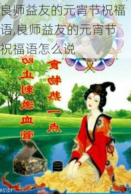 良师益友的元宵节祝福语,良师益友的元宵节祝福语怎么说