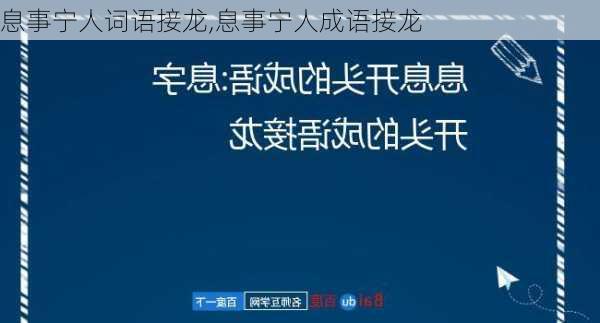 息事宁人词语接龙,息事宁人成语接龙