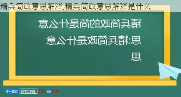 精兵简政意思解释,精兵简政意思解释是什么