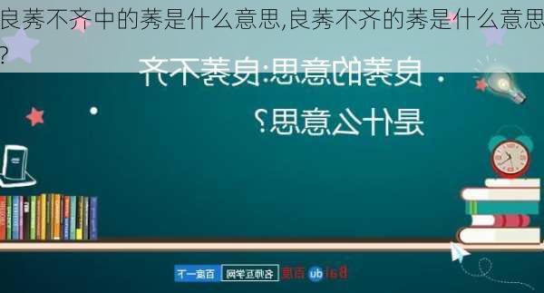 良莠不齐中的莠是什么意思,良莠不齐的莠是什么意思?