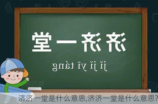 济济一堂是什么意思,济济一堂是什么意思?