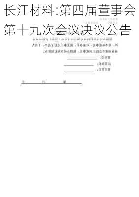 长江材料:第四届董事会第十九次会议决议公告