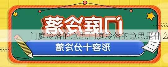 门庭冷落的意思,门庭冷落的意思是什么